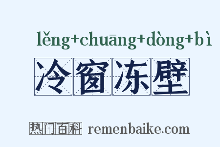 冷窗冻壁是什么意思的图片
